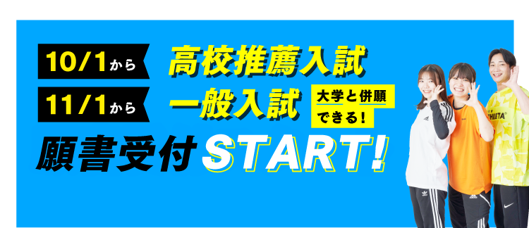 一般入試願書受付スタート!!