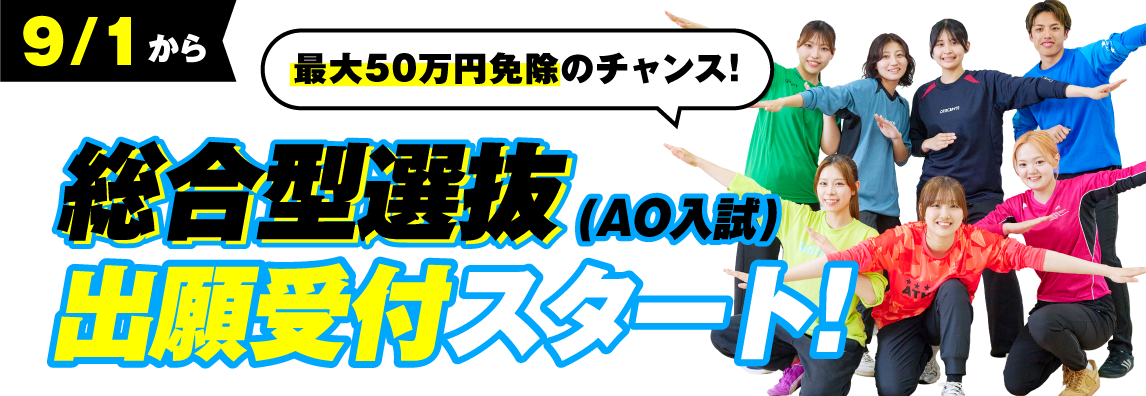 総合型選抜願書受付スタート!!