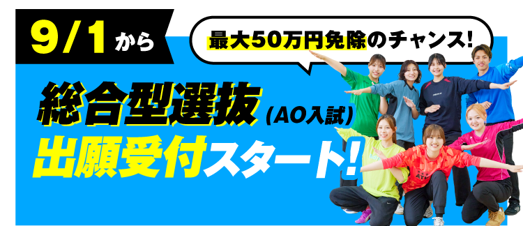 総合型選抜願書受付スタート!!