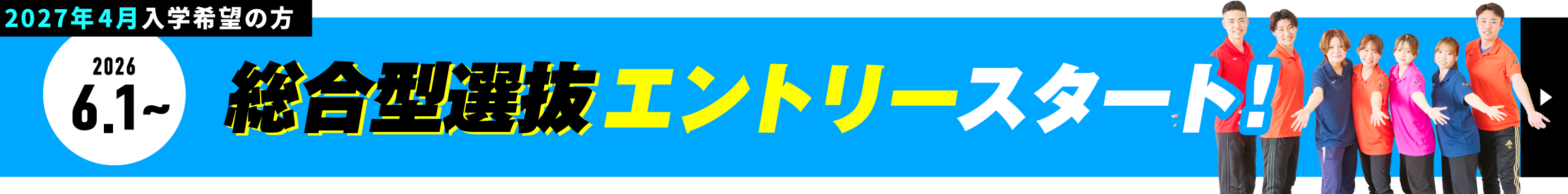 2027年4月入学 エントリースタート!
