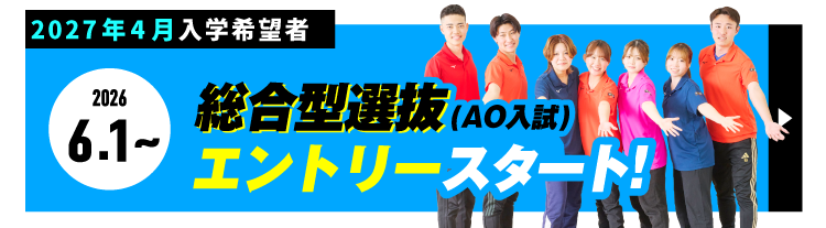 2027年4月入学 エントリースタート!