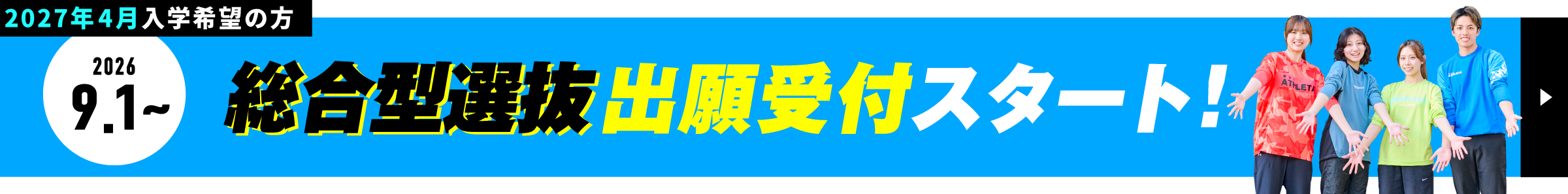 2027年4月入学 エントリースタート!