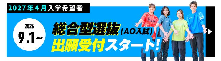 2027年4月入学 エントリースタート!