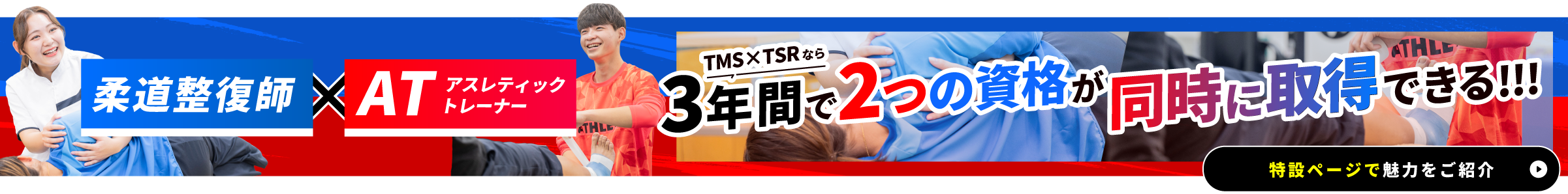 柔道整復師×アスレティックトレーナー｜TMS×TSRなら3年間で2つの資格[柔道整復師アスレティックトレーナー]が同時に取得できる!