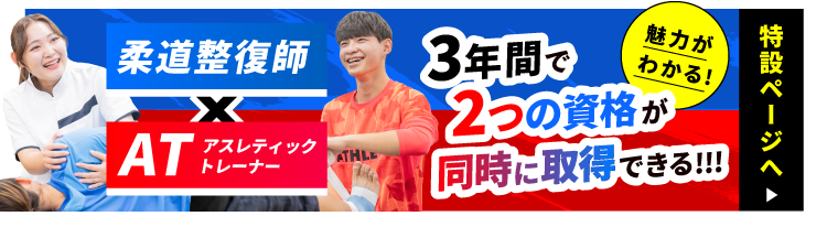 柔道整復師×アスレティックトレーナー｜TMS×TSRなら3年間で2つの資格[柔道整復師アスレティックトレーナー]が同時に取得できる!