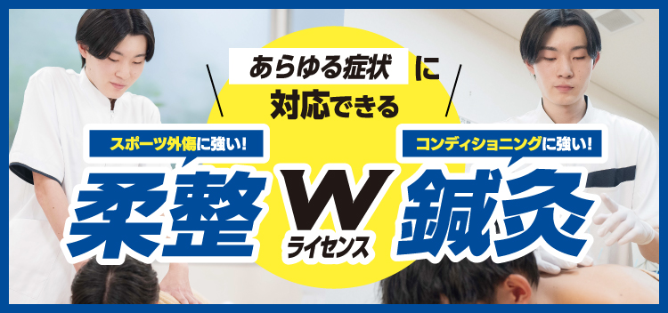 あらゆる症状に対応できるスポーツトレーナーに!Wライセンス!柔道整復師・鍼灸師