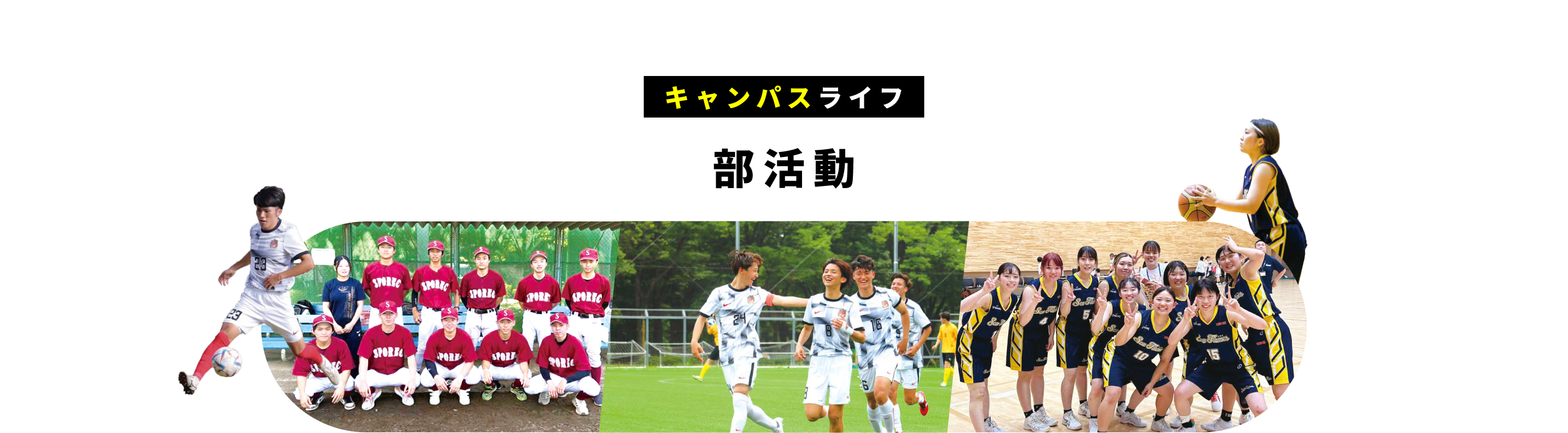 部活動