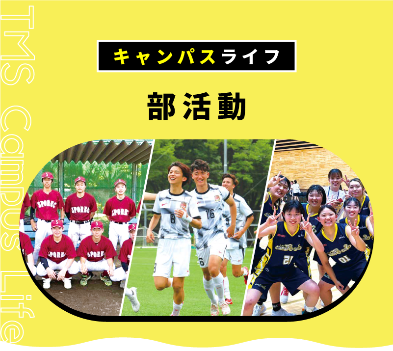 部活動