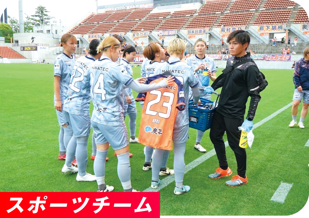 スポーツチーム
