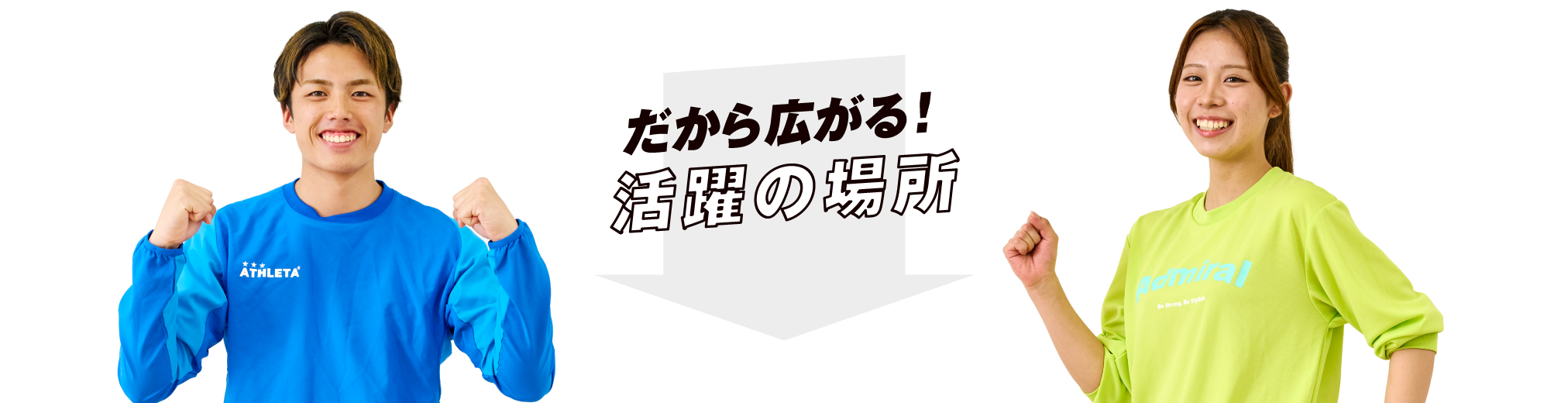 だから広がる!活躍の場所