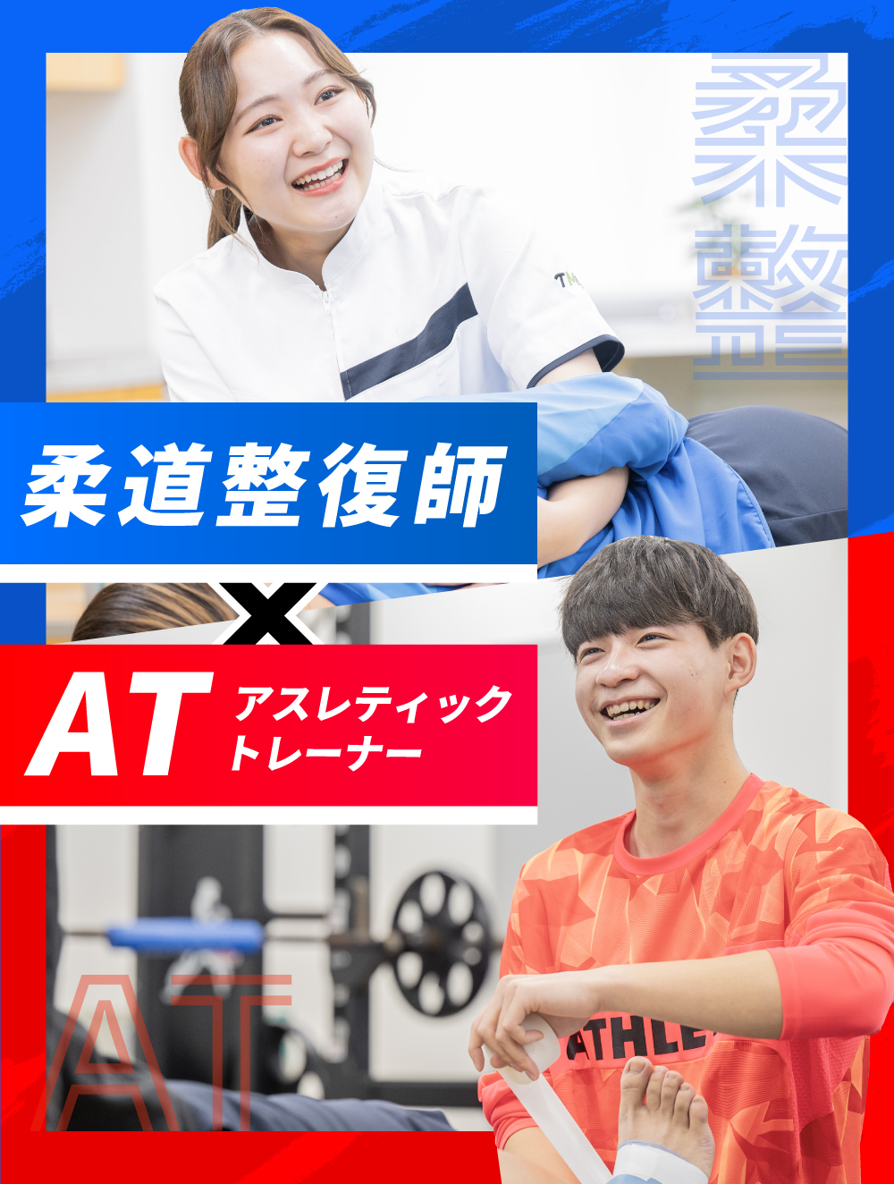 柔道整復師×アスレティックトレーナー