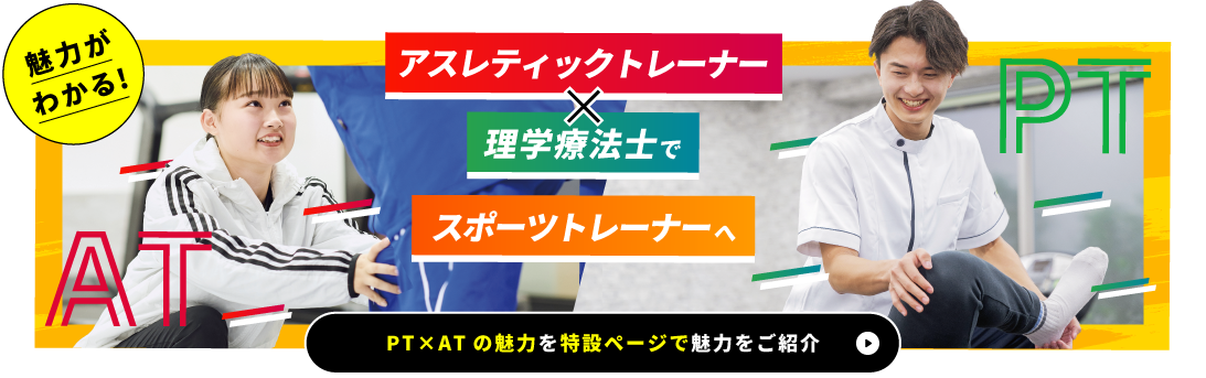 アスレティックトレーナー×理学療法士でスポーツトレーナーになろう!