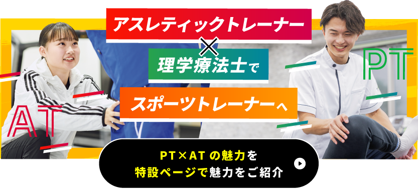 アスレティックトレーナー×理学療法士でスポーツトレーナーになろう!
