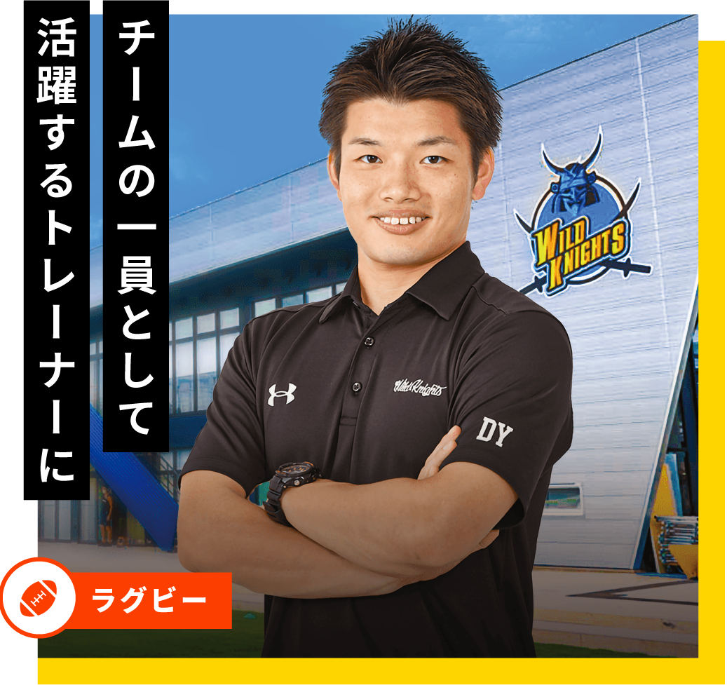 チームの一員として活躍するトレーナーに
