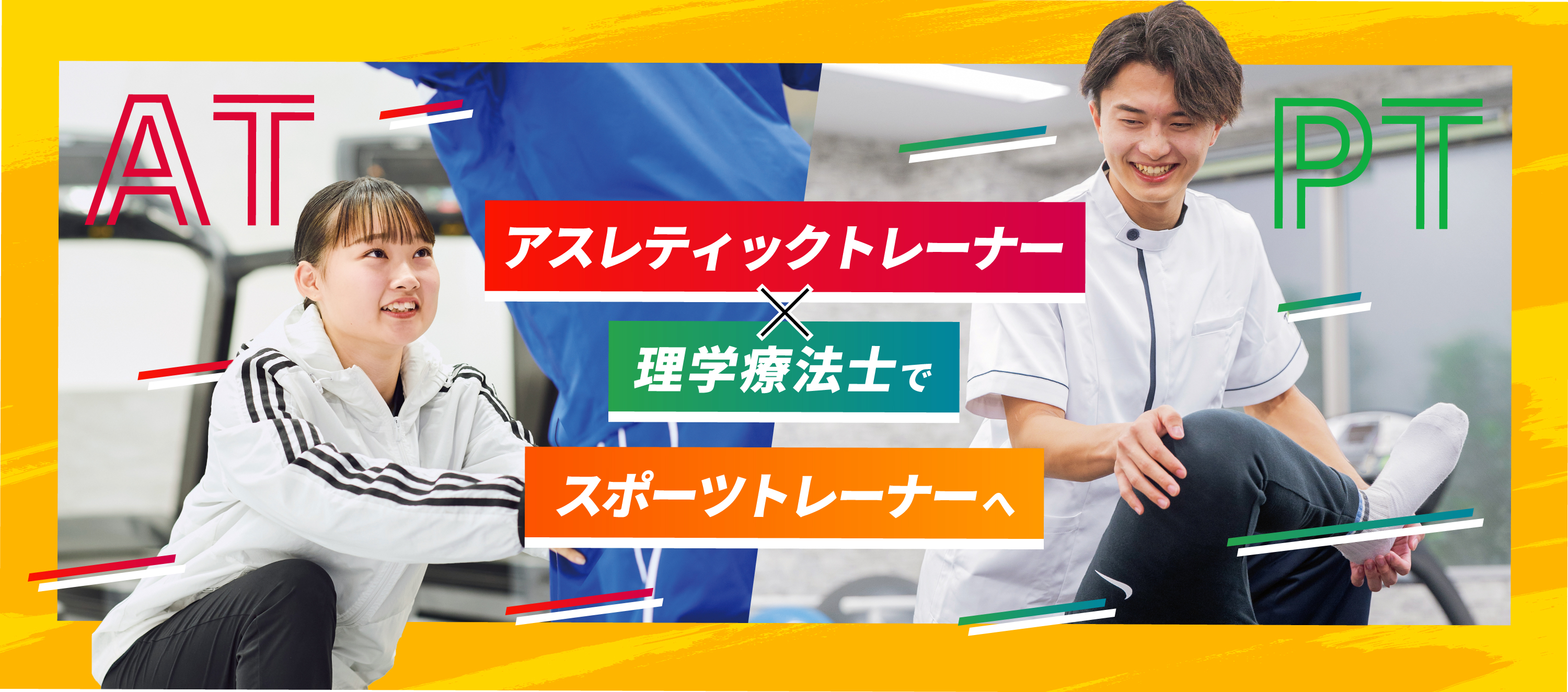 「アスレティックトレーナー×理学療法士」でスポーツトレーナーへ