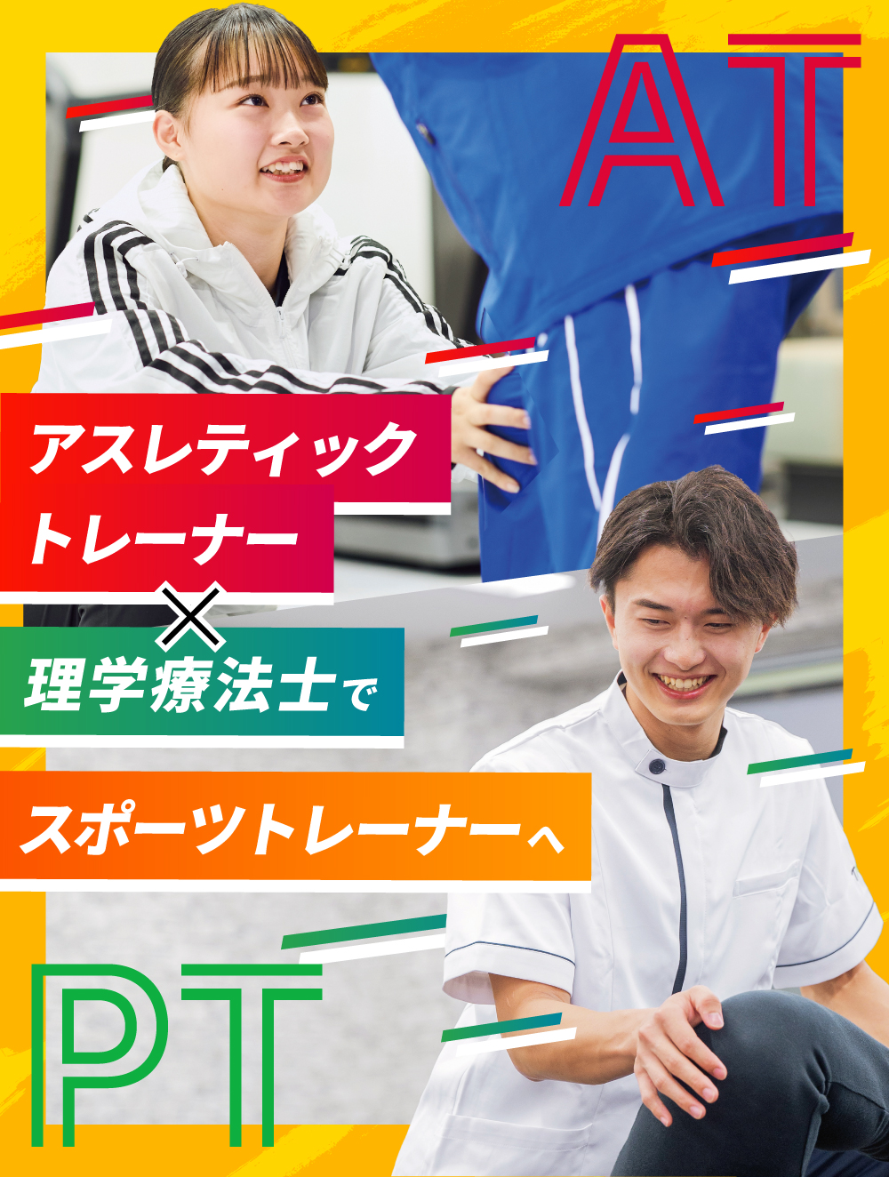 「アスレティックトレーナー×理学療法士」でスポーツトレーナーへ