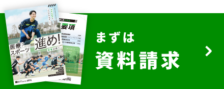 資料請求｜2027年4月入学生用