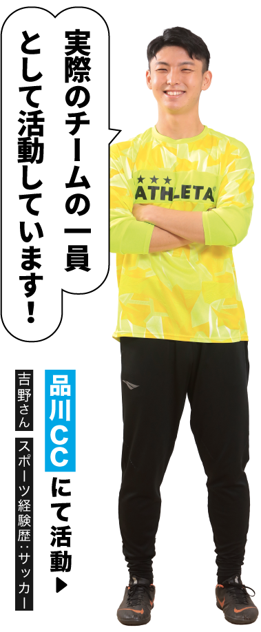 柔道整復師科 吉野さん(品川CCにて活動)スポーツ経験歴:サッカー
