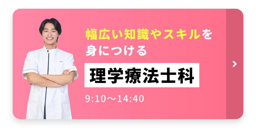 理学療法士科