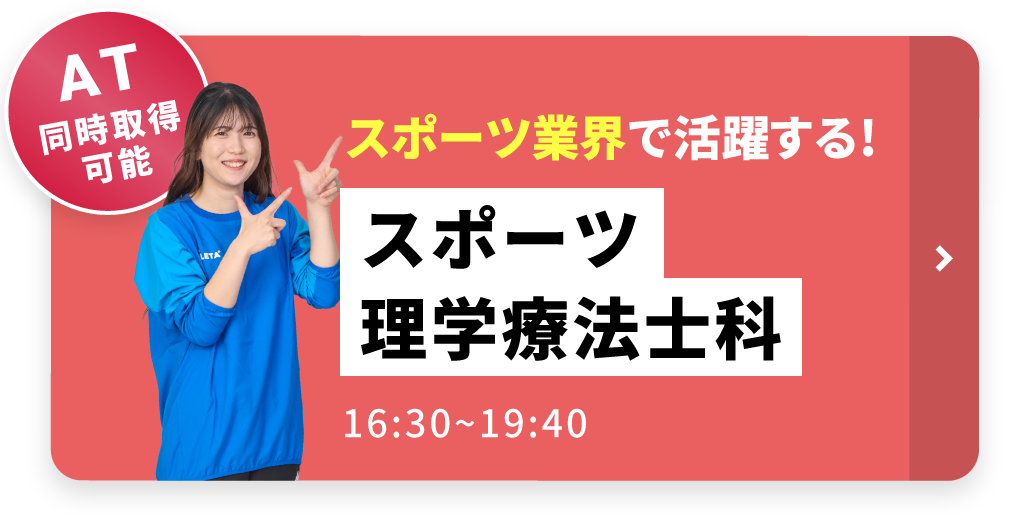 スポーツ理学療法士科