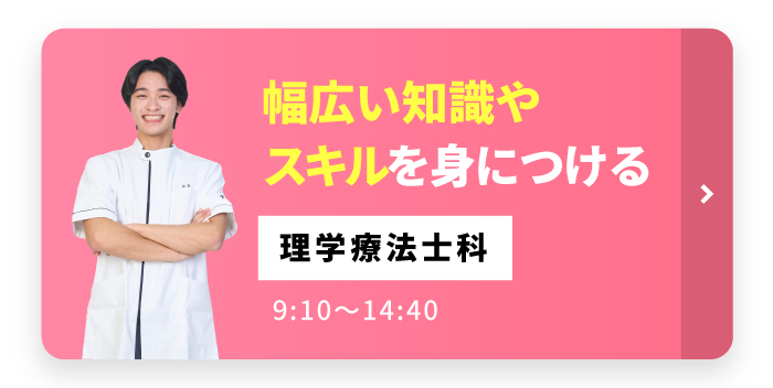 堅実にじっくり学ぶ 理学療法士科