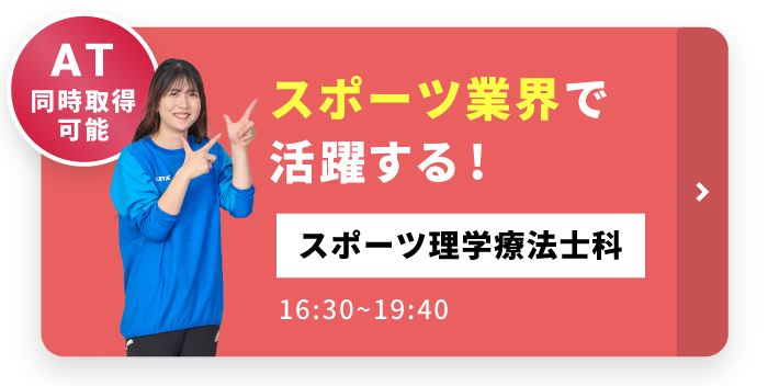 効率よく学び即戦力へ スポーツ理学療法士科