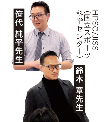 HPSC/JISS(国立スポーツ科学センター)笹代 純平先生・鈴木 章先生