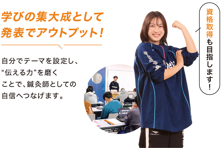 学びの集大成として発表でアウトプット！
