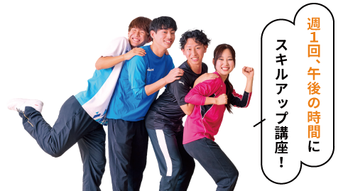週1回、午後の時間にスキルアップ講座!