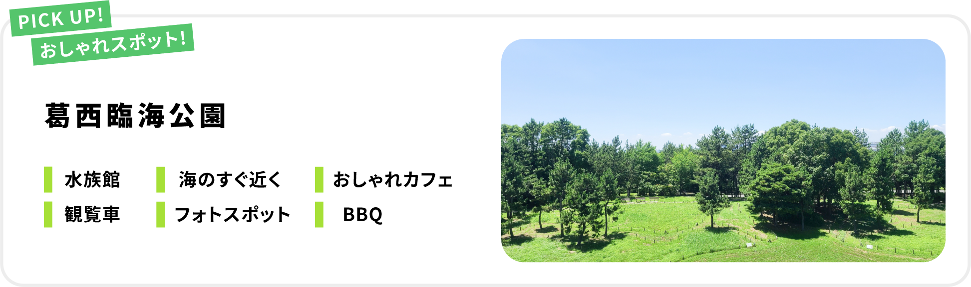 おしゃれスポット! 葛西臨海公園
