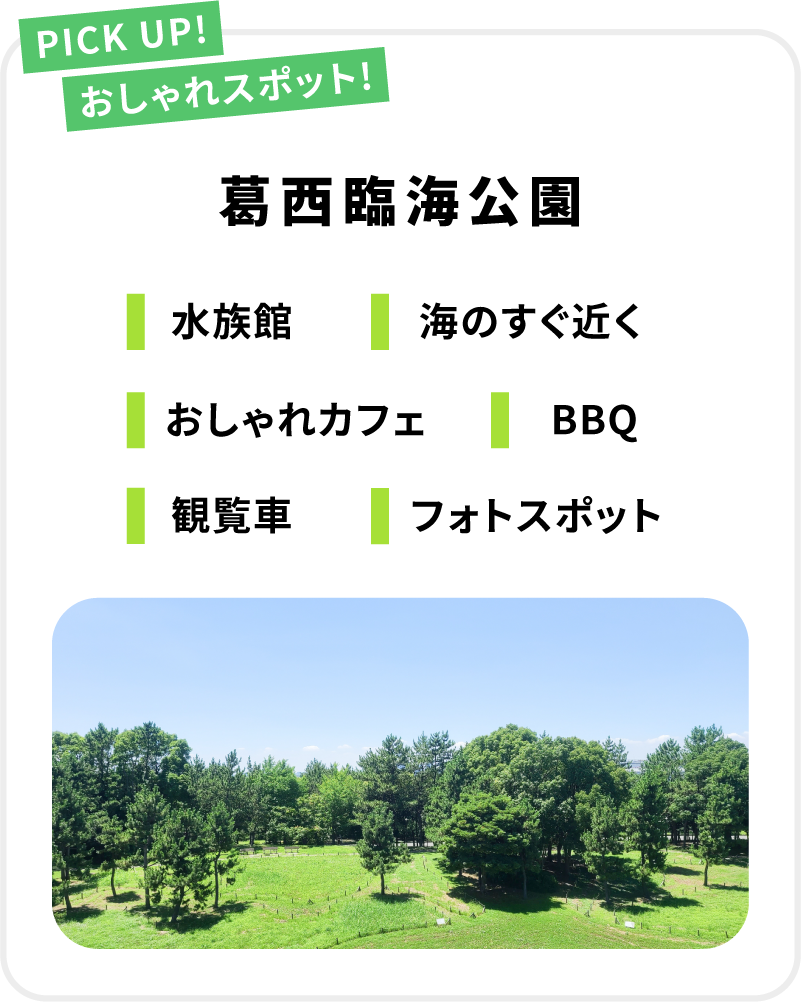 おしゃれスポット! 葛西臨海公園