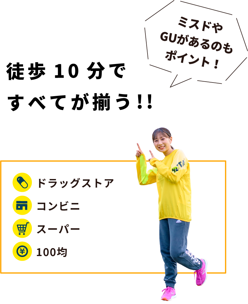 徒歩10分ですべてが揃う!!ミスドやGUがあるのもポイント!
