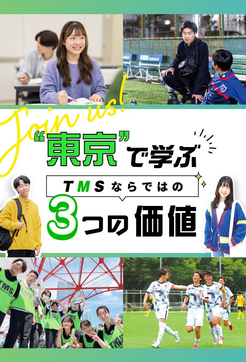 東京で学ぶTMSならではの3つの価値