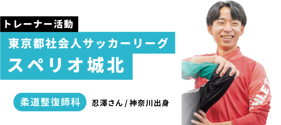東京都社会人サッカーリーグ スペリオ城北|柔道整復師科忍澤さん / 神奈川出身