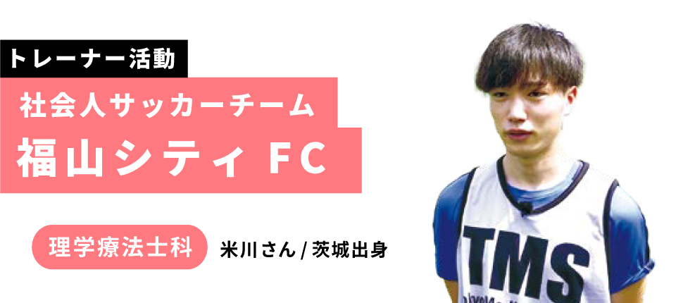 社会人サッカーチーム 福山シティFC|理学療法士科 米川さん / 茨城出身