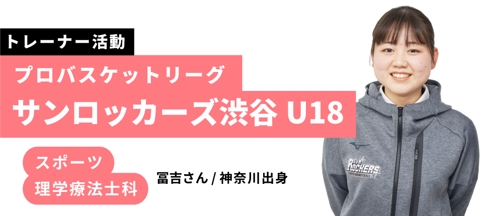プロバスケットリーグ サンロッカーズ渋谷U18|理学療法士科 小野瀬さん / 茨城出身