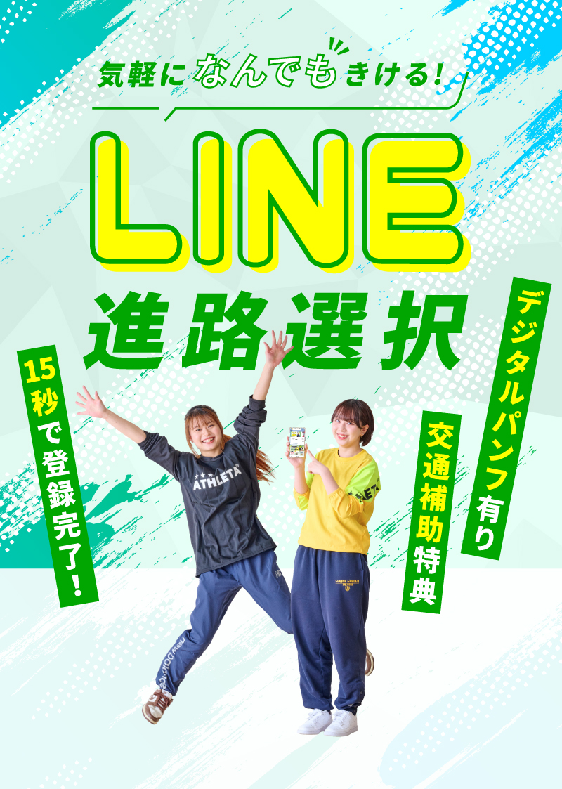 気軽になんでもきける!LINE進路選択