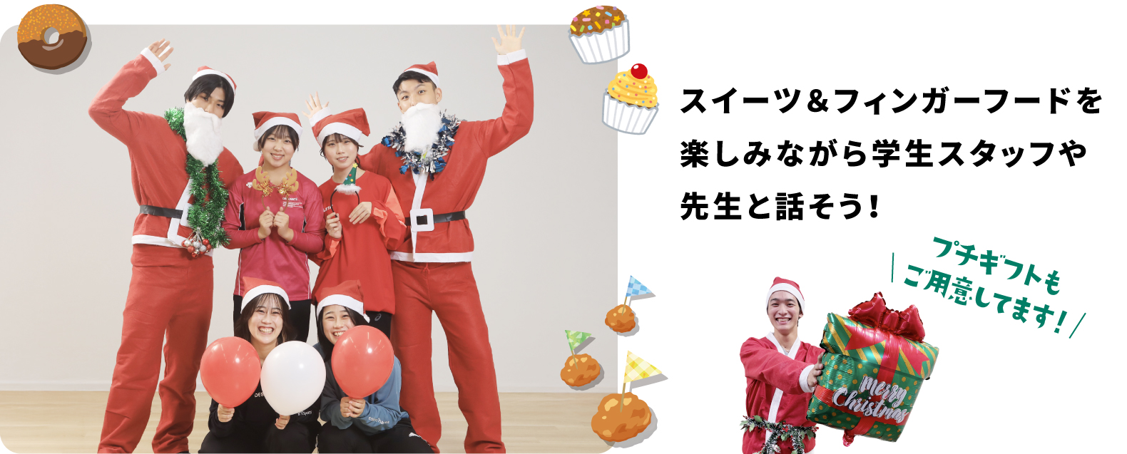 スイーツ＆フィンガーフードを楽しみながら学生スタッフや先生と話そう！
