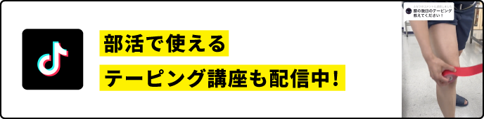 TickTok|部活で使えるテーピング講座も配信中!