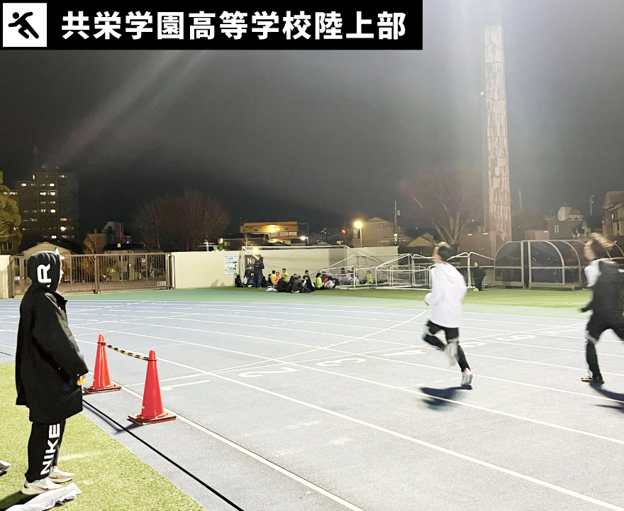 共栄学園高等学校陸上部