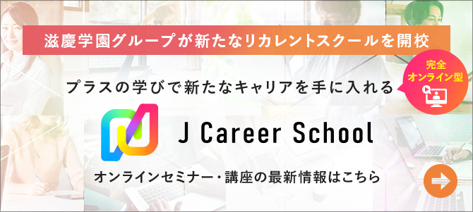 J Career School オンラインセミナー・講座の最新情報はこちら