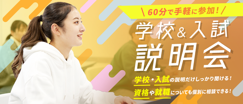 学校&入試説明会